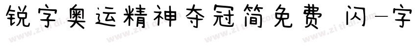锐字奥运精神夺冠简免费 闪字体转换